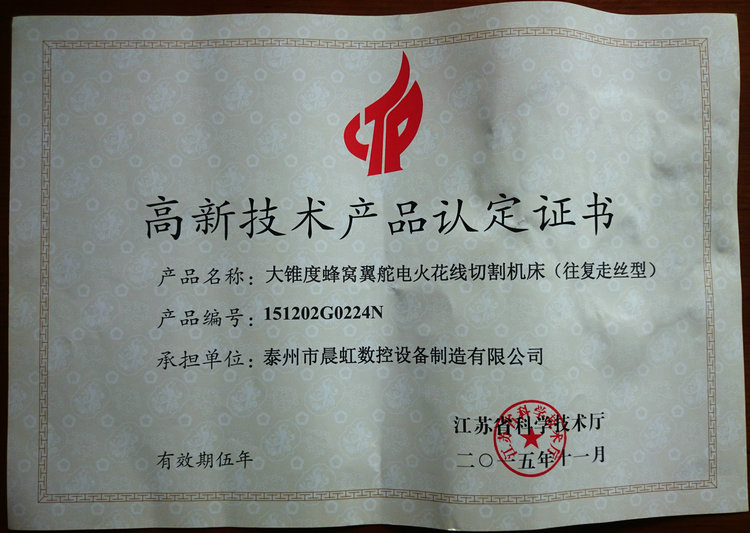 認定證書：大錐度蜂窩翼舵電火花線切割機床