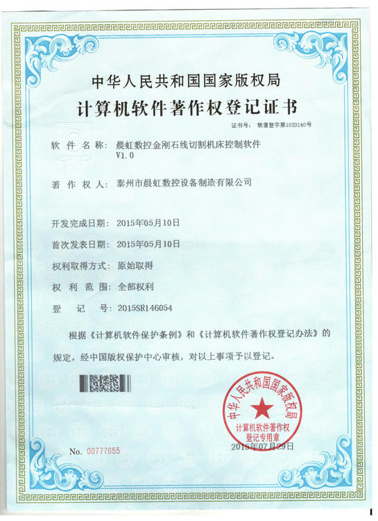 軟件著作權登記證書