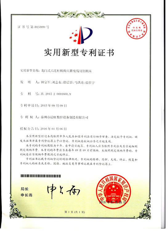 實用新型專利證書：龍門式六連桿機構(gòu)大錐度線切割機床
