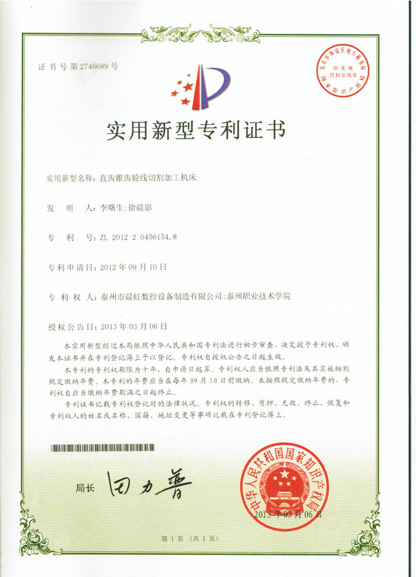 實(shí)用新型專利證書：直齒錐齒輪線切割加工機(jī)床